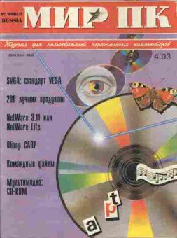 Журнал Мир ПК 4 1993, 51-342, Баград.рф